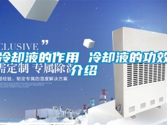 行業新聞冷卻液的作用 冷卻液的功效介紹