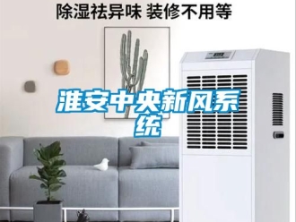 企業(yè)新聞淮安中央新風系統(tǒng)