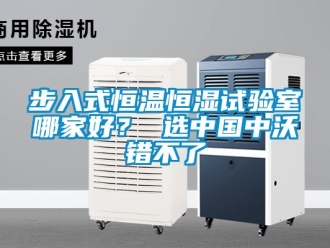 知識百科步入式恒溫恒濕試驗室哪家好？ 選中國中沃錯不了