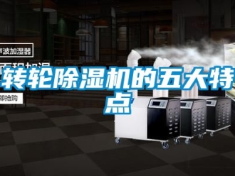 常見問題轉輪除濕機的五大特點