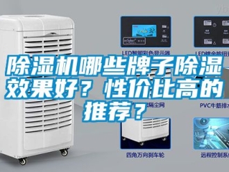 行業新聞除濕機哪些牌子除濕效果好？性價比高的推薦？