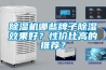 除濕機哪些牌子除濕效果好？性價比高的推薦？