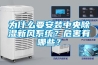 為什么要安裝中央除濕新風系統？危害有哪些？
