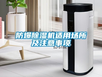 企業新聞防爆除濕機適用場所及注意事項
