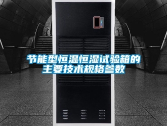 知識百科節能型恒溫恒濕試驗箱的主要技術規格參數
