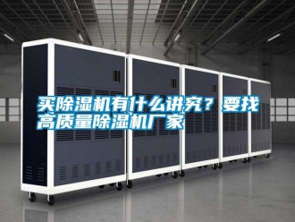 行業新聞買除濕機有什么講究？要找高質量除濕機廠家