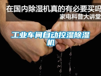 企業(yè)新聞工業(yè)車間自動控濕除濕機