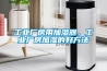 回南天配電房要是要除濕機防潮
