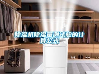 企業新聞除濕機除濕量測試艙的計算公式