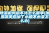 除濕機(jī)風(fēng)扇不轉(zhuǎn)怎么回事(加濕器風(fēng)扇加了水噴不出來(lái)怎么辦)