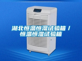 知識百科湖北恒溫恒濕試驗箱／恒溫恒濕試驗箱