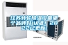 江蘇轉輪除濕設備哪個品牌好(認準！2022已更新)