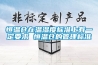 恒溫倉(cāng)在溫濕度標(biāo)準(zhǔn)上有一定要求 恒溫倉(cāng)的管理標(biāo)準(zhǔn)