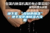 在車間倉庫除濕機有哪些重要的作用_重復