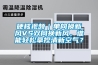 硬核視頻｜單向換新風VS雙向換新風，誰能輕松拿捏清新空氣？