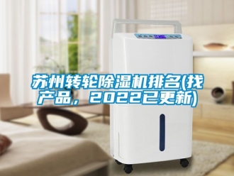 常見問題蘇州轉輪除濕機排名(找產品，2022已更新)
