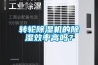 除濕機廠家哪家好？優(yōu)質(zhì)除濕機生產(chǎn)廠家
