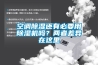 空調(diào)除濕還有必要用除濕機(jī)嗎？兩者差異在這里