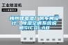梅州鋰電池廠房車間設(shè)計(jì)：除濕空調(diào)系統(tǒng)說明SICOLAB
