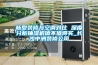 新型裝修與空調對比 深度分析抽濕機值不值得買_長沙中洲裝修公司