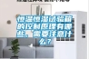 恒溫恒濕試驗(yàn)箱的控制原理有哪些，需要注意什么？