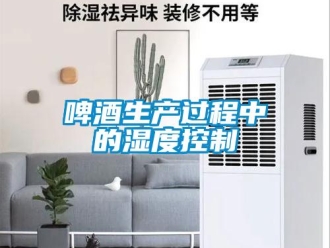 行業新聞啤酒生產過程中的濕度控制