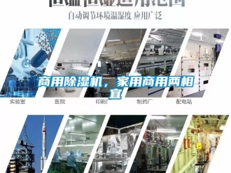 知識百科商用除濕機，家用商用兩相宜