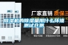 除濕機的除濕量用什么環境測試倉測