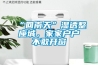 中國(guó)除濕機(jī)何時(shí)才能做大做強(qiáng)？