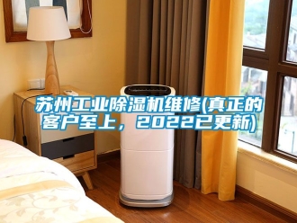 常見問題蘇州工業除濕機維修(真正的客戶至上，2022已更新)