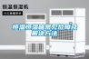 恒溫恒濕空調機工作示意圖
