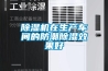 除濕機在生產車間的防潮除濕效果好