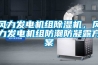 風(fēng)力發(fā)電機組除濕機，風(fēng)力發(fā)電機組防潮防凝露方案