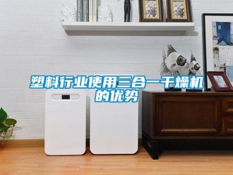 知識百科塑料行業使用三合一干燥機的優勢