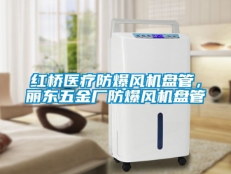 企業新聞紅橋醫療防爆風機盤管，麗東五金廠防爆風機盤管