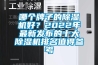 哪個牌子的除濕機好？2022年最新發布的十大除濕機排名值得參考
