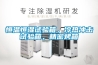 空調(diào)除濕外機(jī)轉(zhuǎn)不轉(zhuǎn)
