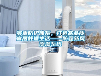 企業新聞多重防護體系，打造高品質宜居舒適生活——防霾新風除濕系統