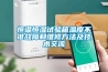 福州CO2熱泵除濕機(jī)怎么樣(參加吧，2022已更新)