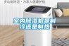 室內(nèi)除濕機是制冷還是制熱