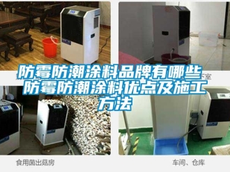 常見問題防霉防潮涂料品牌有哪些 防霉防潮涂料優點及施工方法