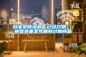檔案室除濕機(jī)【已經(jīng)過期】：請登錄重發(fā)或刪除過期商品