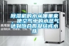 除濕機選購指南，抽濕機（除濕機）哪些牌子好？