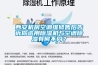 西安機房空調維修售后告訴你選用除濕機與空調除濕有何不同？