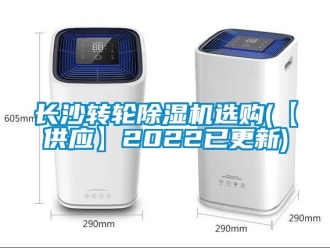 常見問題長沙轉輪除濕機選購(【供應】2022已更新)