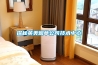 室內除濕用什么好？室內除濕機值得一用