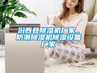 企業新聞汾西縣除濕機廠家_防潮除濕機除濕設備廠家