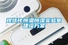 現(xiàn)代化恒溫恒濕實(shí)驗(yàn)室建設(shè)方案