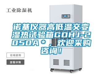 常見問題諾基儀器高低溫交變濕熱試驗箱GDHJ-2050A＊，歡迎采購咨詢！
