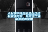 木材烘干除濕機全自動控制解決方案，升高溫工業抽濕機的應用